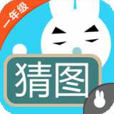 一年級(jí)瘋狂猜圖