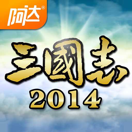 阿達(dá)三國志2