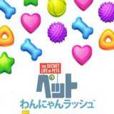 寵物的秘密生活