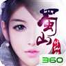 蜀山修仙傳360版