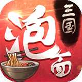 泡面三國(guó)果盤版
