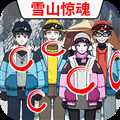 雪山驚魂