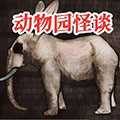 動(dòng)物園怪談最新版