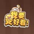 我要變好看