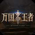 萬國王者