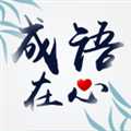 成語在心