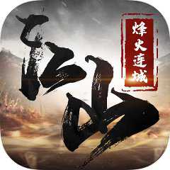 江山烽火連城手游