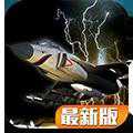 雷電戰(zhàn)機(jī)