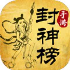 封神英雄版