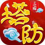 塔防手游