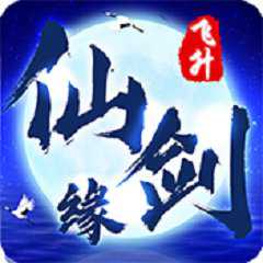 仙劍緣送金箍棒