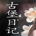 古堡日記
