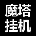 魔塔掛機(jī)免廣告版