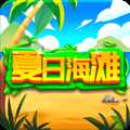 夏日海灘
