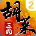 胡萊三國(guó)2魅族客戶端