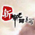 新戰(zhàn)國(guó)英雄