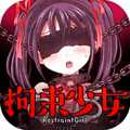拘束少女