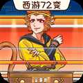 西游闖關(guān)達(dá)人