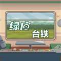綠皮臺鐵