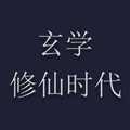 玄學(xué)修仙時(shí)代
