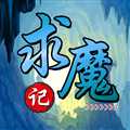 求魔記無限經(jīng)驗(yàn)版