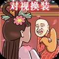 對視變裝達人
