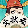 我是文狀元