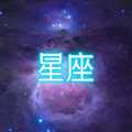 星座大冒險測試服