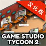 游戲制作大亨2漢化版
