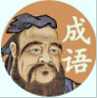 夫子教成語