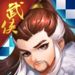 武俠自走棋手游