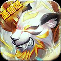 斗羅虎皇傳說內(nèi)購版