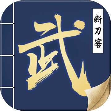 斷刀客內(nèi)購版