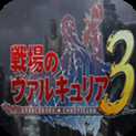 戰(zhàn)場女武神3