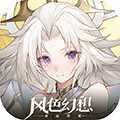風(fēng)色幻想：命運(yùn)傳說最新版