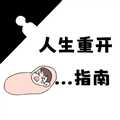 人生重開指南最新版