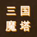 三國之無盡魔塔手機版