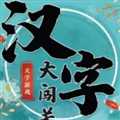 漢字大闖關(guān)最新版