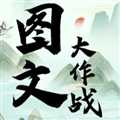 圖文大作戰(zhàn)安卓版