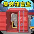 集裝箱盲盒模擬
