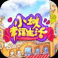 小城幸福生活紅包版
