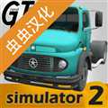 大卡車模擬器2中文版破解版