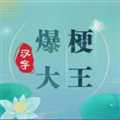 漢字爆梗大王免廣告版