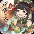 三國(guó)風(fēng)華錄