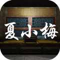 夏小梅恐怖游戲