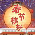 春節(jié)模擬器免廣告版
