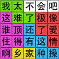 漢字腦回路手機(jī)版