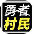 不是勇者游戲安卓版