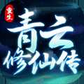 重生之青云修仙傳