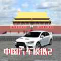 中國汽車模擬2安卓版
